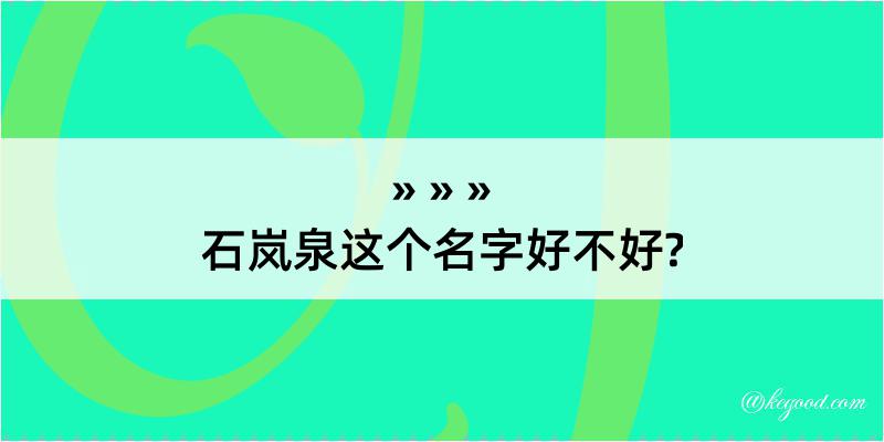 石岚泉这个名字好不好?