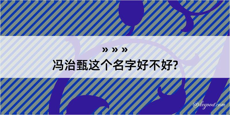 冯治甄这个名字好不好?