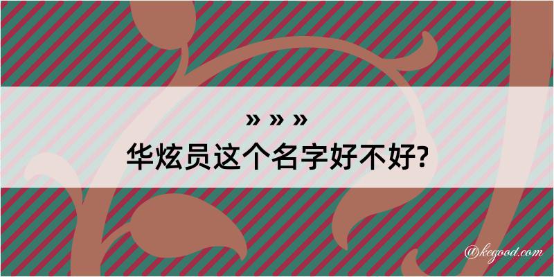 华炫员这个名字好不好?