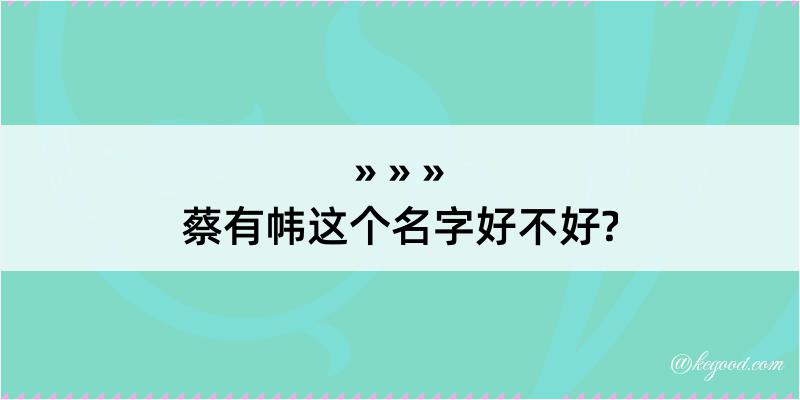 蔡有帏这个名字好不好?