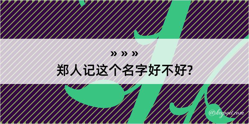 郑人记这个名字好不好?