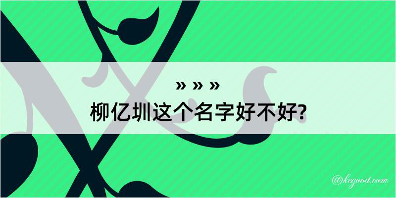 柳亿圳这个名字好不好?