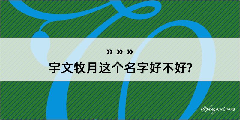 宇文牧月这个名字好不好?