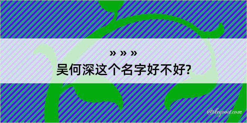 吴何深这个名字好不好?