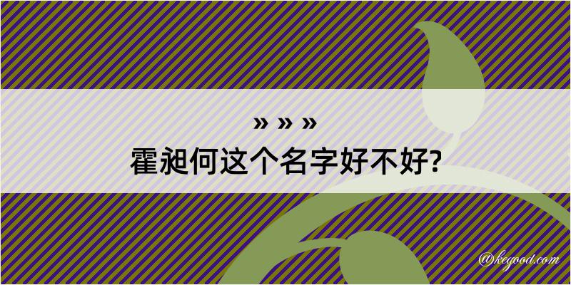 霍昶何这个名字好不好?