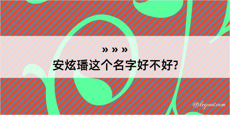 安炫璠这个名字好不好?