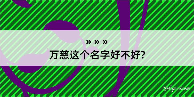 万慈这个名字好不好?