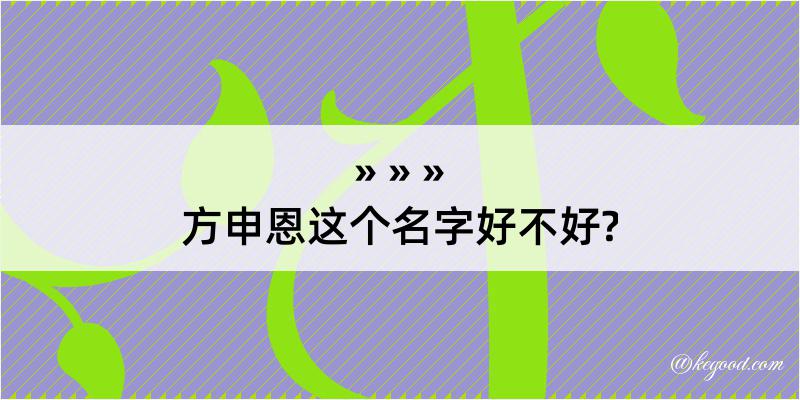 方申恩这个名字好不好?