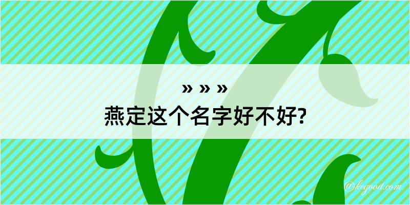 燕定这个名字好不好?