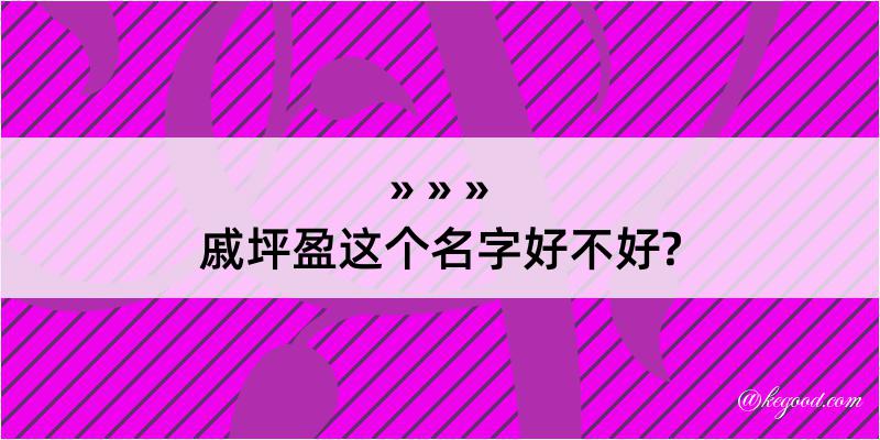 戚坪盈这个名字好不好?