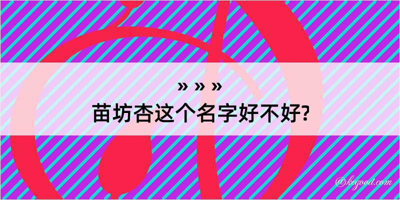 苗坊杏这个名字好不好?