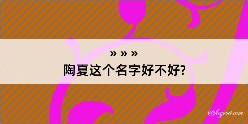 陶夏这个名字好不好?