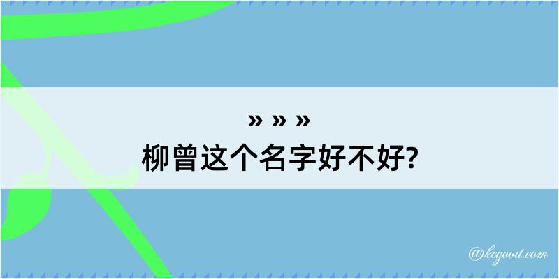 柳曾这个名字好不好?