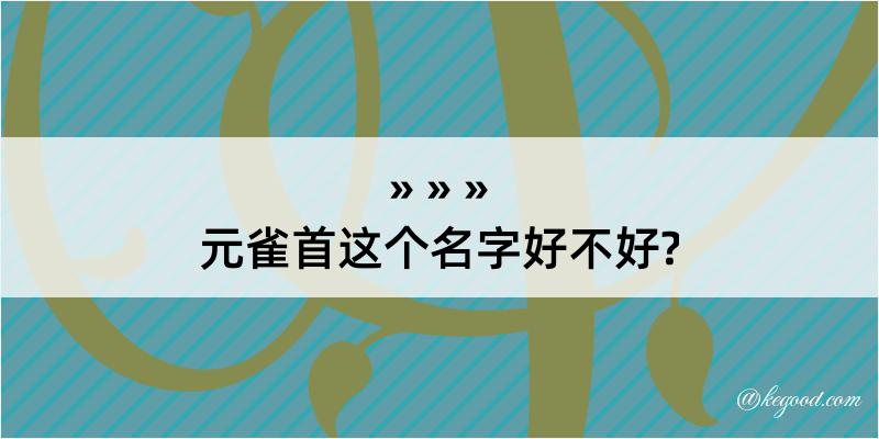 元雀首这个名字好不好?