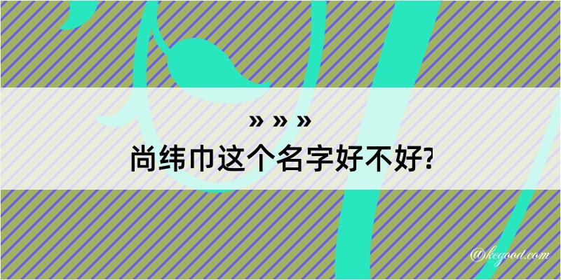 尚纬巾这个名字好不好?