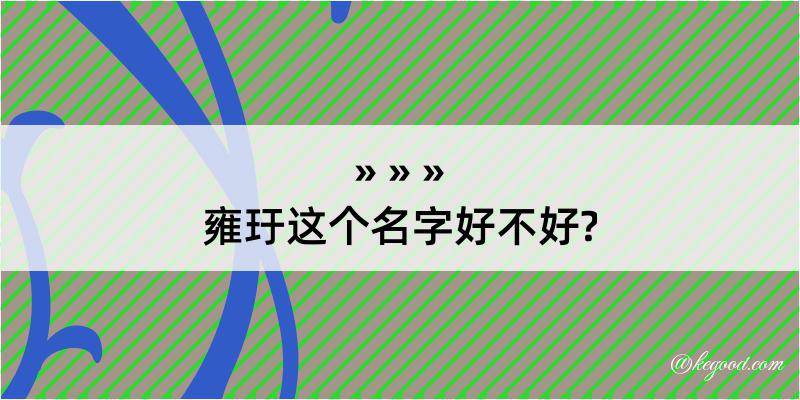 雍玗这个名字好不好?