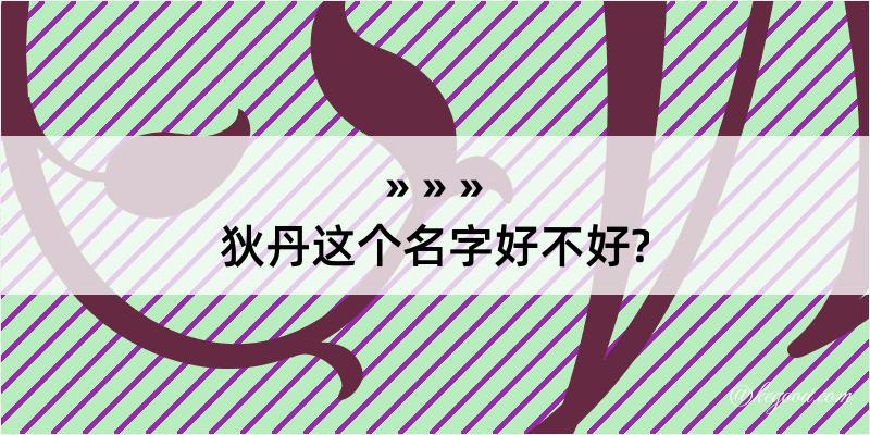 狄丹这个名字好不好?