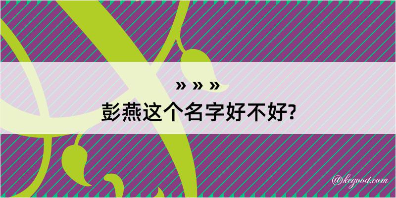 彭燕这个名字好不好?