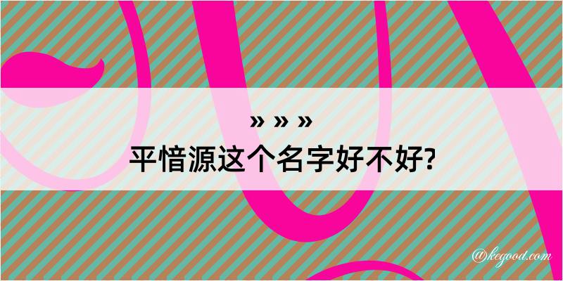 平愔源这个名字好不好?