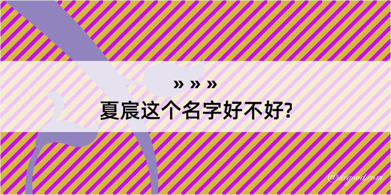 夏宸这个名字好不好?