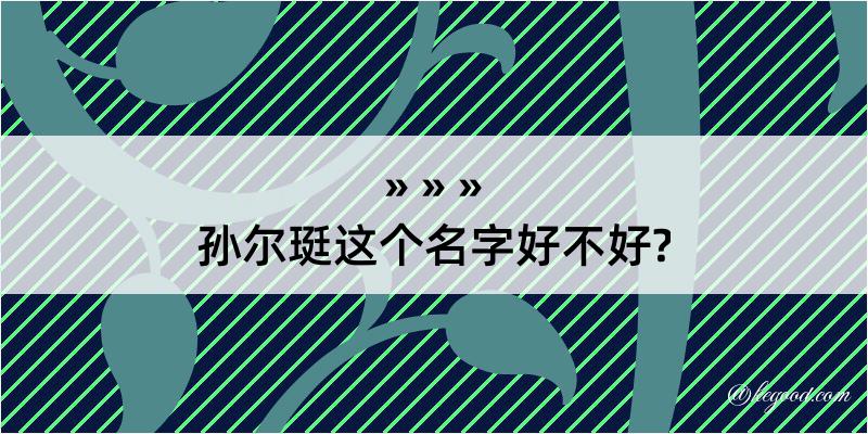 孙尔珽这个名字好不好?