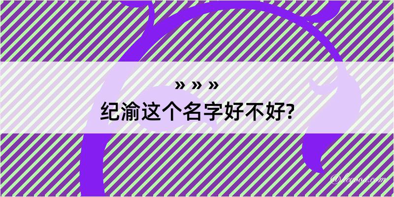 纪渝这个名字好不好?