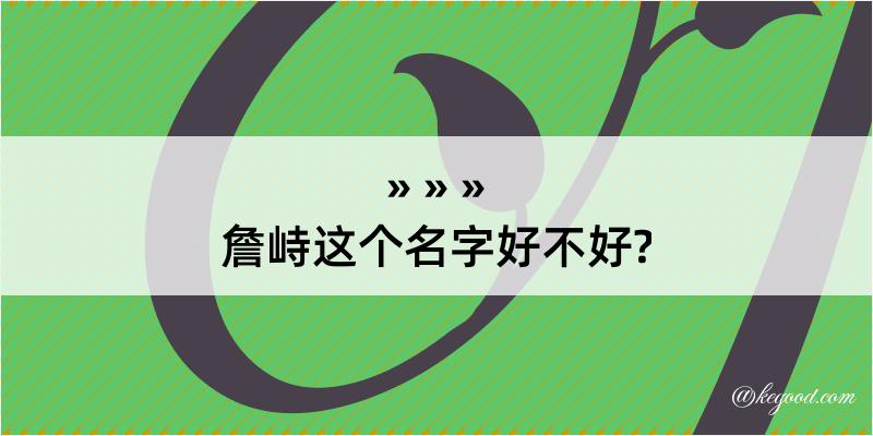 詹峙这个名字好不好?