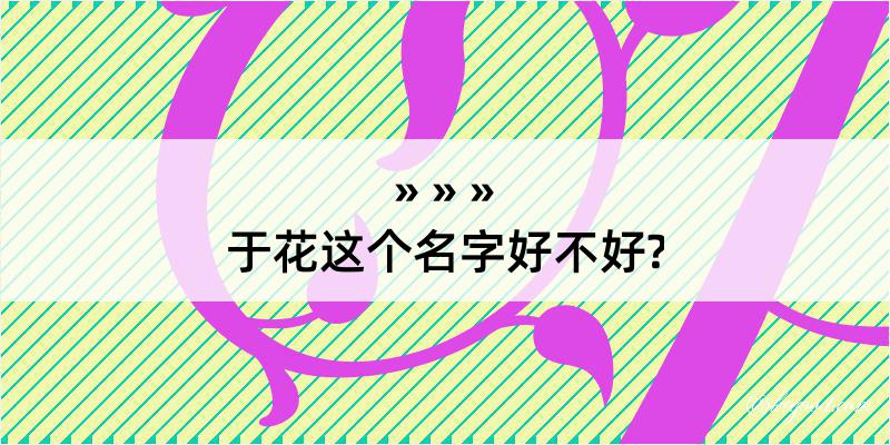 于花这个名字好不好?