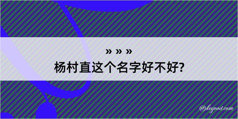 杨村直这个名字好不好?