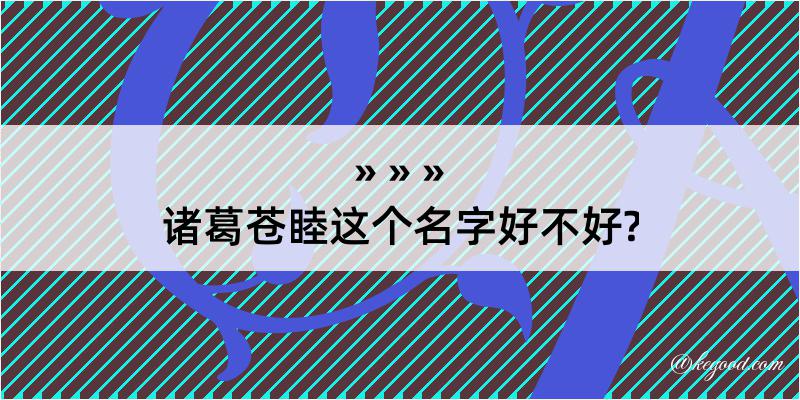 诸葛苍睦这个名字好不好?