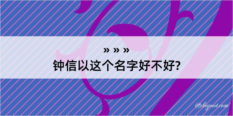 钟信以这个名字好不好?