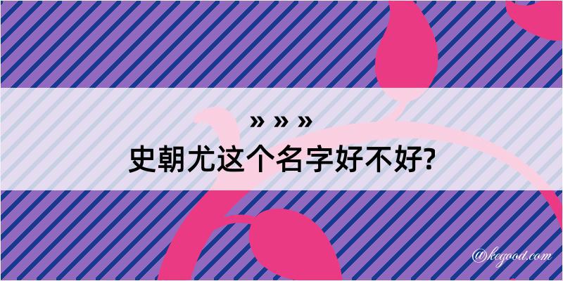 史朝尤这个名字好不好?