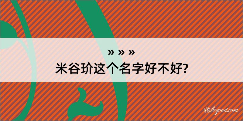 米谷玠这个名字好不好?