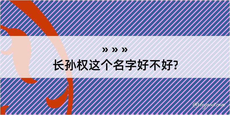 长孙权这个名字好不好?