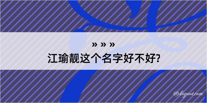 江瑜靓这个名字好不好?