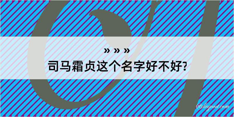 司马霜贞这个名字好不好?