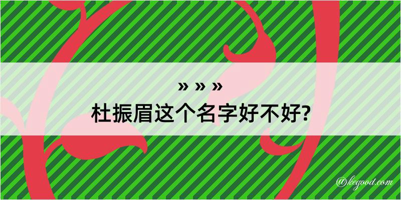 杜振眉这个名字好不好?