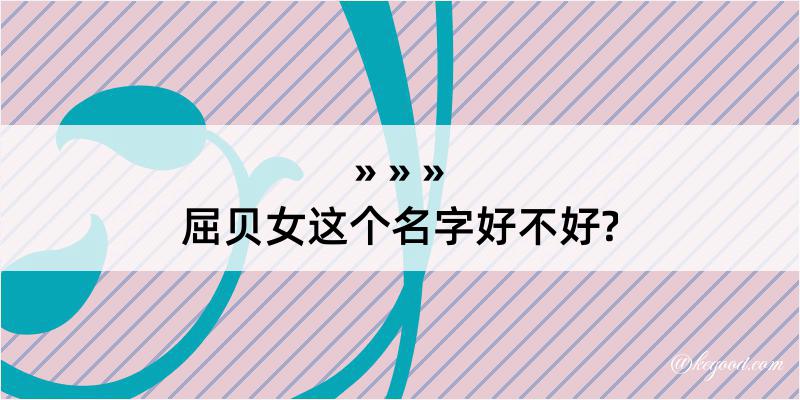 屈贝女这个名字好不好?