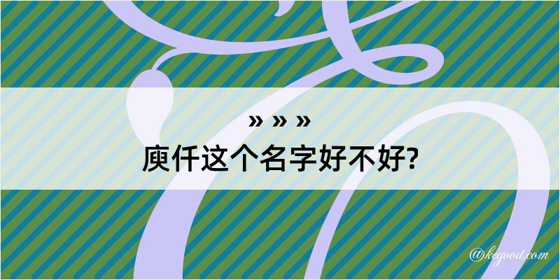 庾仟这个名字好不好?