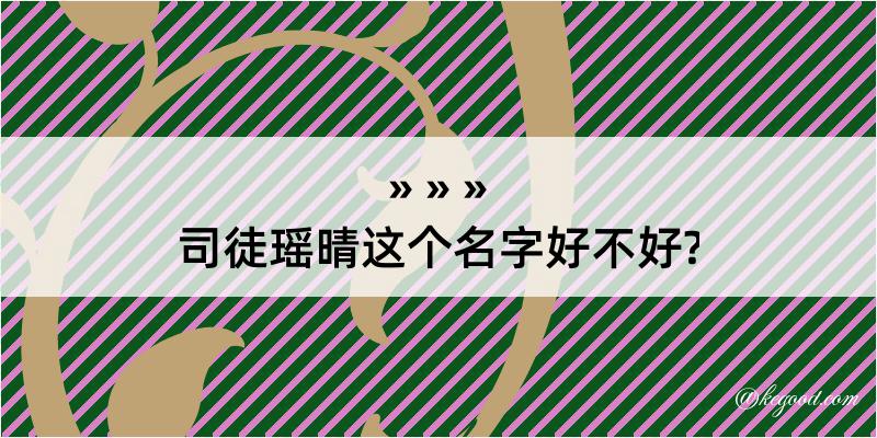 司徒瑶晴这个名字好不好?