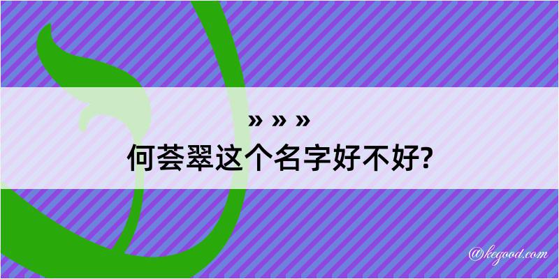 何荟翠这个名字好不好?