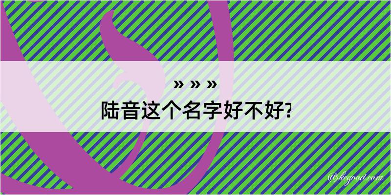 陆音这个名字好不好?