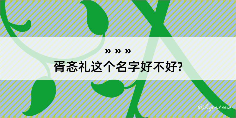 胥忞礼这个名字好不好?