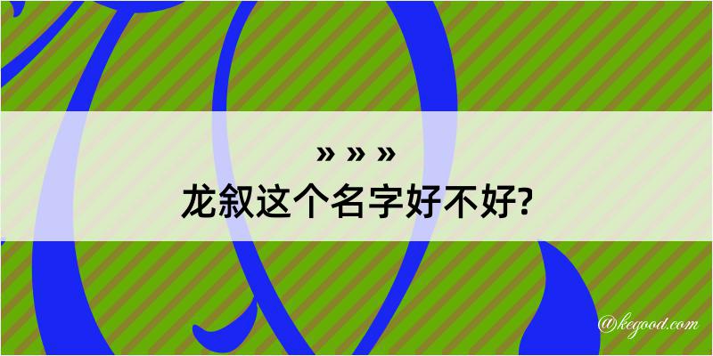 龙叙这个名字好不好?