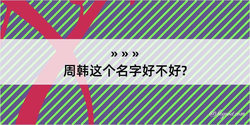 周韩这个名字好不好?