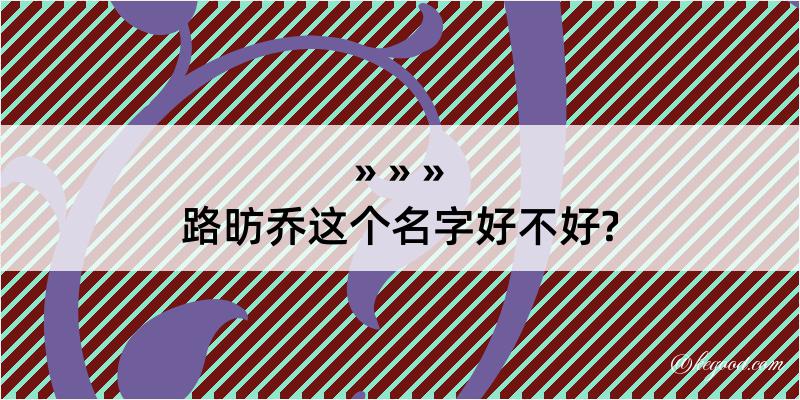 路昉乔这个名字好不好?