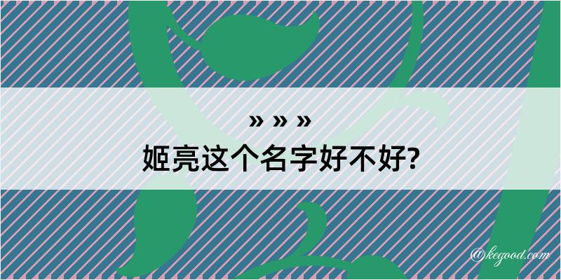 姬亮这个名字好不好?