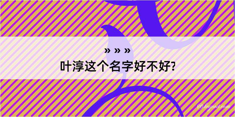 叶淳这个名字好不好?