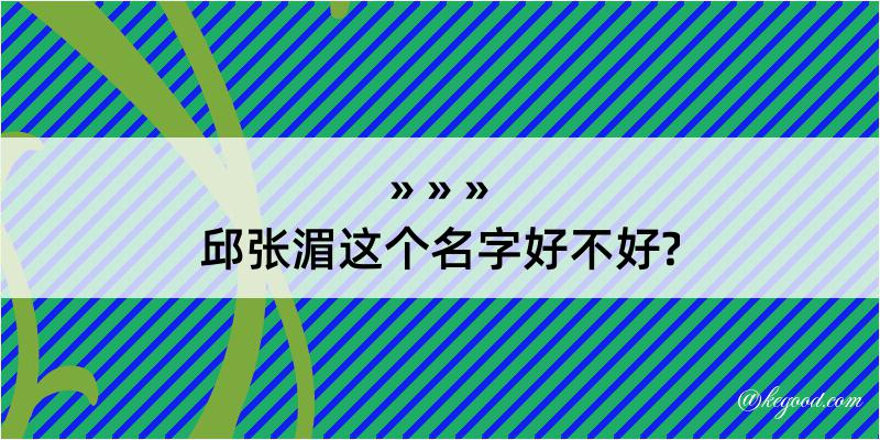 邱张湄这个名字好不好?