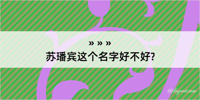 苏璠宾这个名字好不好?